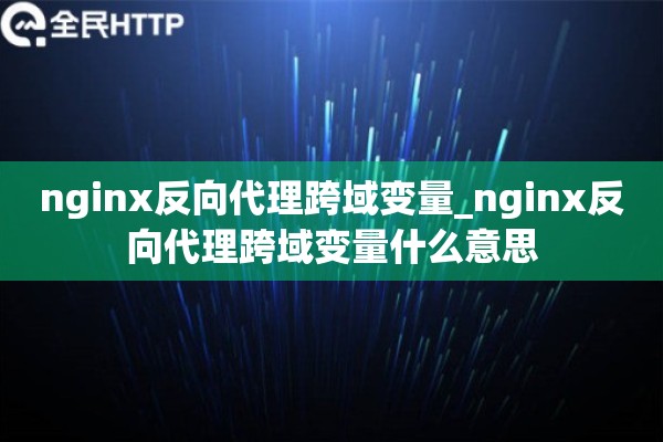 nginx反向代理跨域变量_nginx反向代理跨域变量什么意思