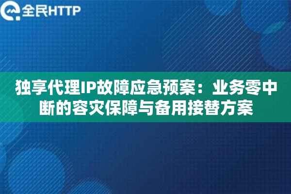 详细阅读:独享代理IP故障应急预案:业务零中断的容灾保障与备用接替方案 独享代理IP故障应急预案:业务零中断的容灾保障与备用接替方案