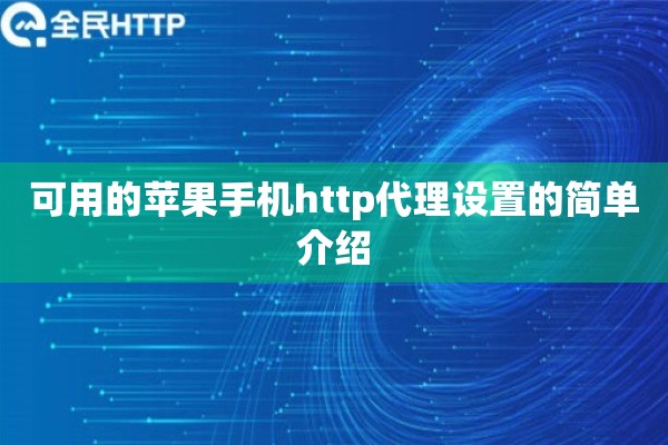 可用的苹果手机http代理设置的简单介绍