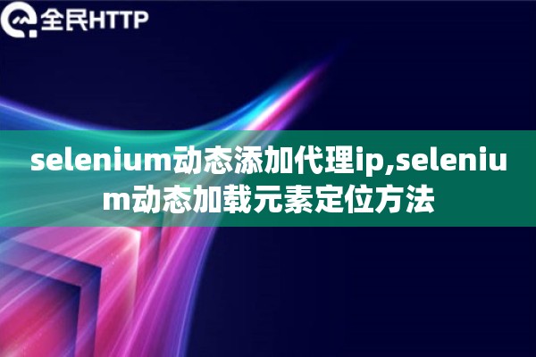 selenium动态添加代理ip,selenium动态加载元素定位方法