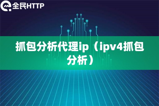 抓包分析代理ip（ipv4抓包分析）