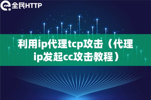 利用ip代理tcp攻击（代理ip发起cc攻击教程）