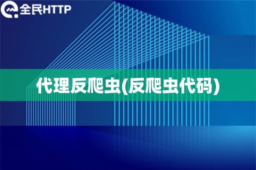 代理反爬虫(反爬虫代码)