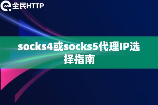 socks4或socks5代理IP选择指南