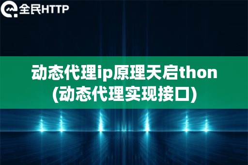 动态代理ip原理天启thon(动态代理实现接口)
