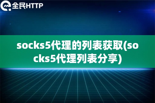 socks5代理的列表获取(socks5代理列表分享)