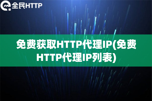 免费获取HTTP代理IP(免费HTTP代理IP列表)