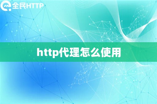 http代理怎么使用