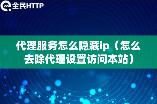 代理服务怎么隐藏ip（怎么去除代理设置访问本站）