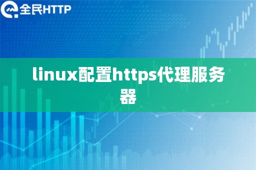 linux配置https代理服务器