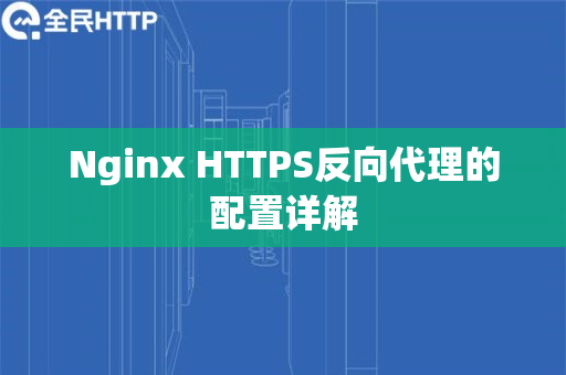 Nginx HTTPS反向代理的配置详解