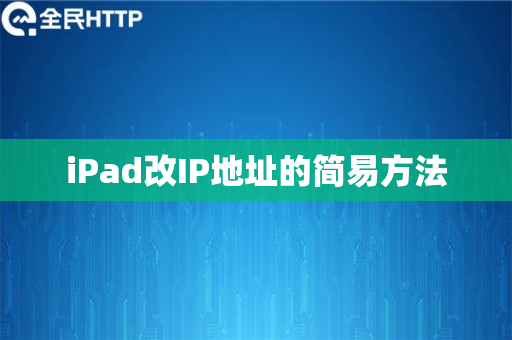 iPad改IP地址的简易方法