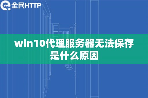 win10代理服务器无法保存是什么原因