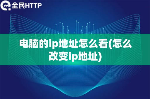 电脑的ip地址怎么看(怎么改变ip地址)