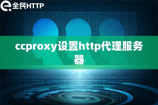 ccproxy设置http代理服务器