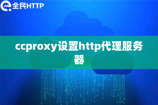 ccproxy设置http代理服务器