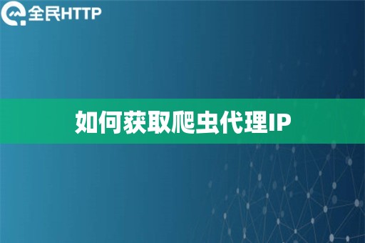 如何获取爬虫代理IP
