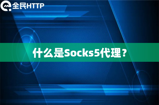 什么是Socks5代理？
