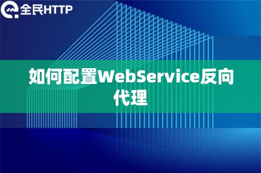 如何配置WebService反向代理