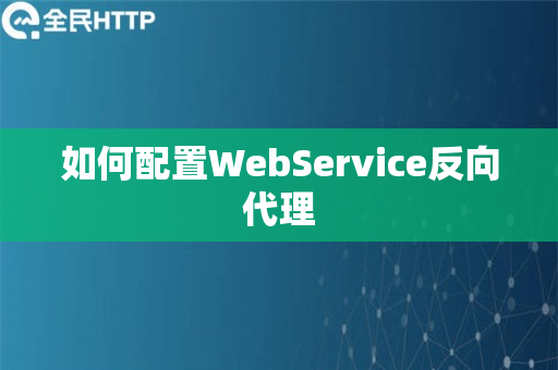 如何配置WebService反向代理