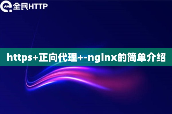 https+正向代理+-nginx的简单介绍