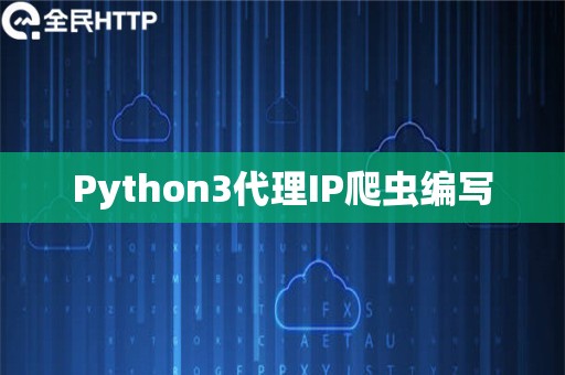 Python3代理IP爬虫编写