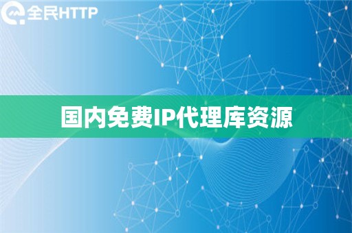 国内免费IP代理库资源