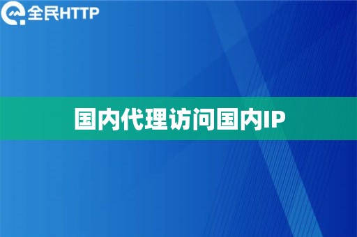 国内代理访问国内IP