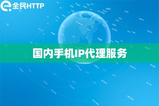 国内手机IP代理服务