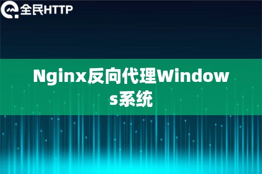 Nginx反向代理Windows系统