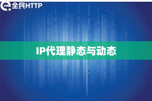 IP代理静态与动态