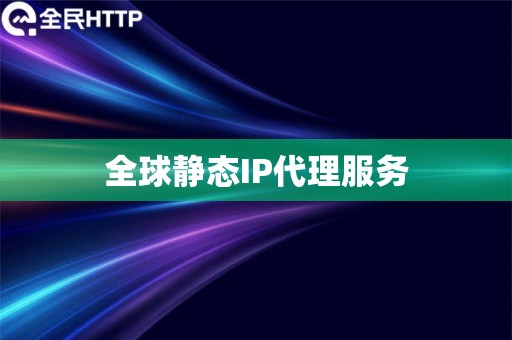 全球静态IP代理服务