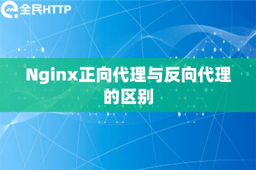 Nginx正向代理与反向代理的区别