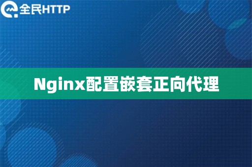 Nginx配置嵌套正向代理