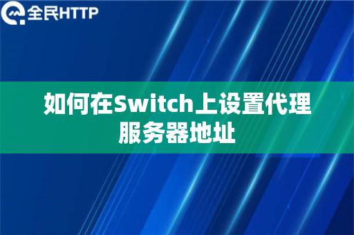 如何在Switch上设置代理服务器地址