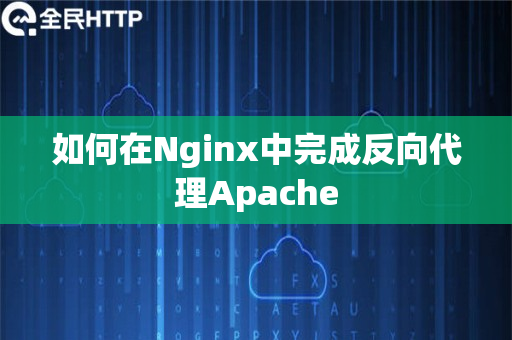 如何在Nginx中完成反向代理Apache