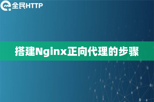 搭建Nginx正向代理的步骤