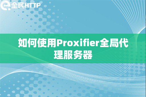 如何使用Proxifier全局代理服务器