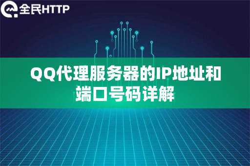 QQ代理服务器的IP地址和端口号码详解