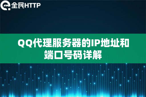 QQ代理服务器的IP地址和端口号码详解