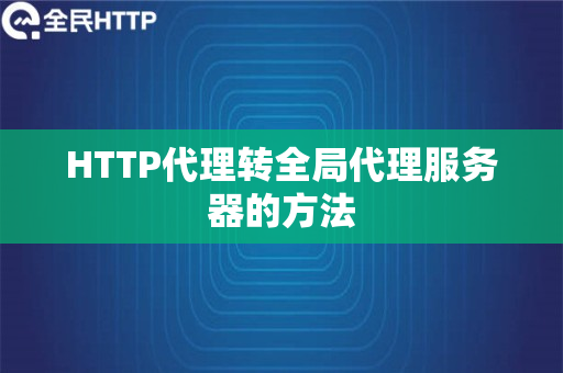HTTP代理转全局代理服务器的方法