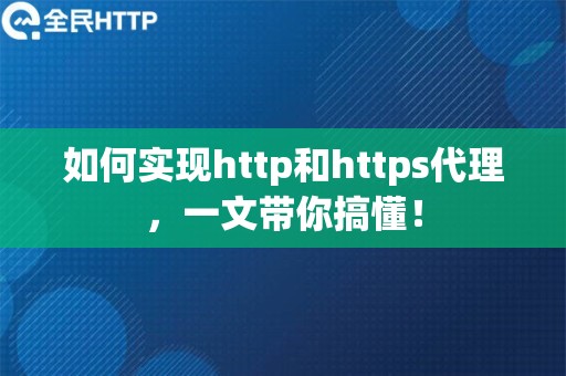 如何实现http和https代理，一文带你搞懂！
