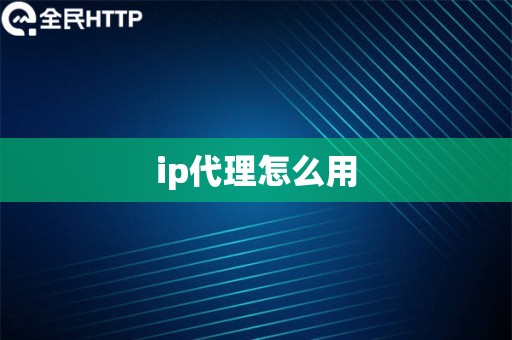 ip代理怎么用
