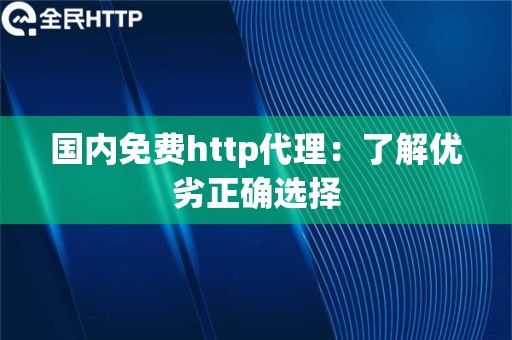 国内免费http代理：了解优劣正确选择