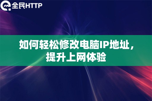 如何轻松修改电脑IP地址，提升上网体验