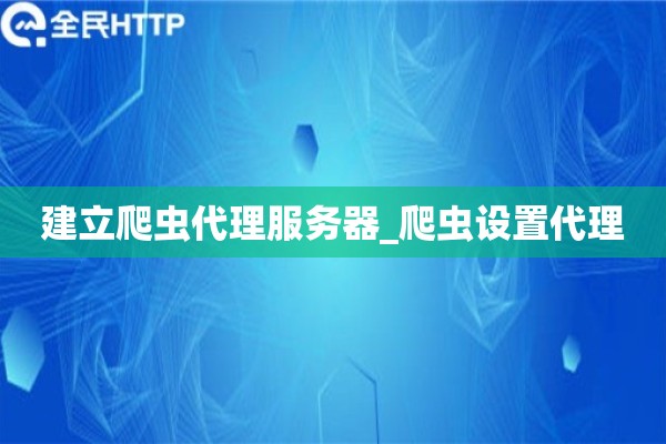 建立爬虫代理服务器_爬虫设置代理