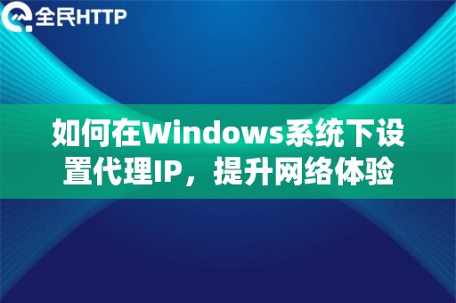 如何在Windows系统下设置代理IP，提升网络体验