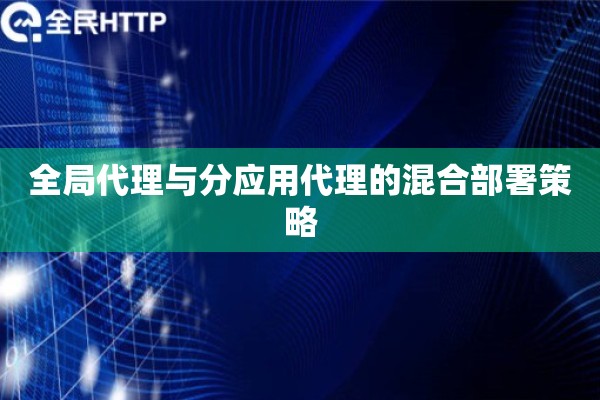 全局代理与分应用代理的混合部署策略