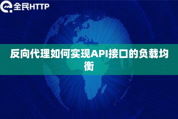 反向代理如何实现API接口的负载均衡