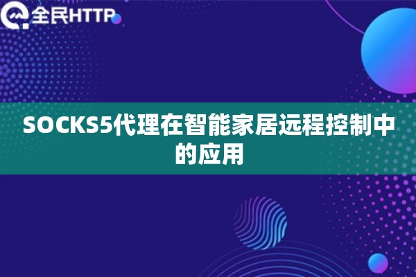 SOCKS5代理在智能家居远程控制中的应用